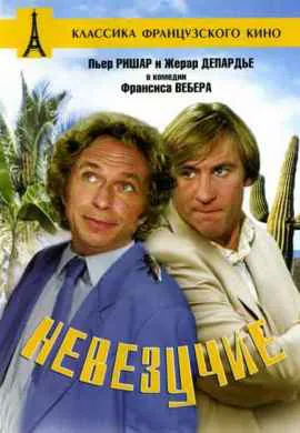 Невезучие Невезучие