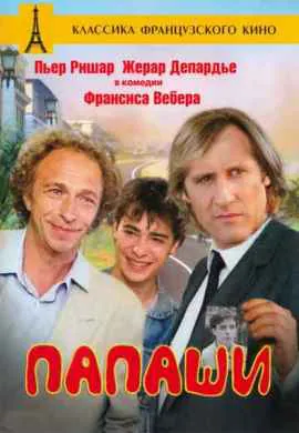 Папаши Папаши