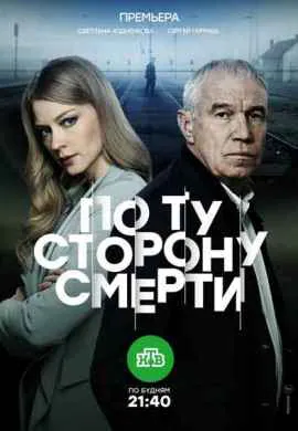 По ту сторону смерти