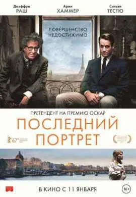Последний портрет