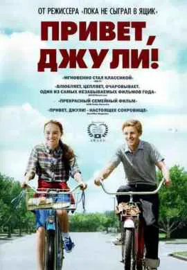 Привет, Джули