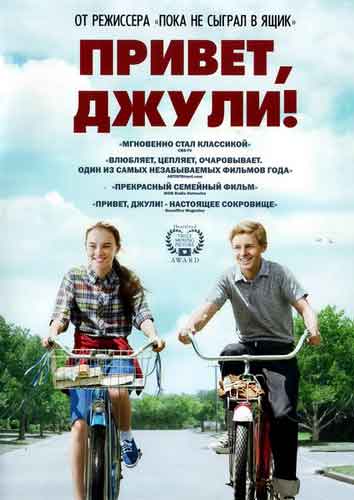 Привет, Джули Привет, Джули