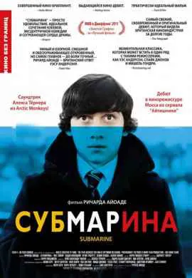 Субмарина Субмарина