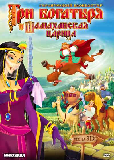 Три богатыря и Шамаханская царица Три богатыря и Шамаханская царица