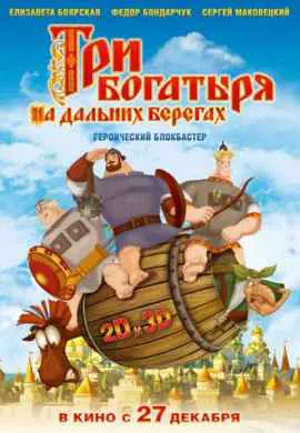 Три богатыря на дальних берегах Три богатыря на дальних берегах
