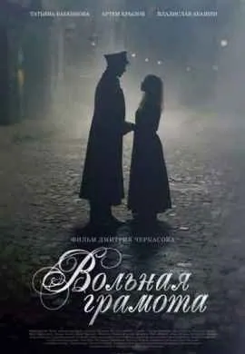 Вольная грамота Вольная грамота