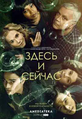 Здесь и сейчас Здесь и сейчас