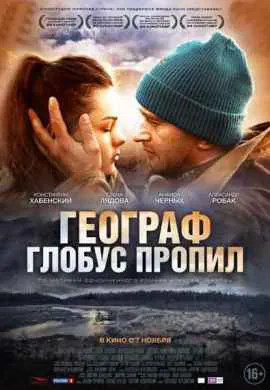 Географ глобус пропил