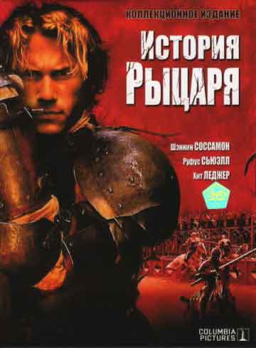 История рыцаря История рыцаря