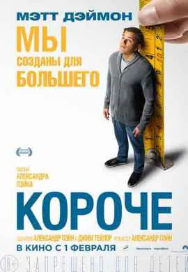 Короче Короче