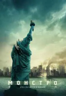Монстро