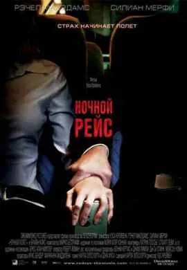 Ночной рейс