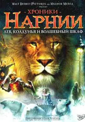 Хроники Нарнии: Лев, колдунья и волшебный … Хроники Нарнии: Лев, колдунья и волшебный …