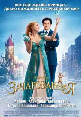 Зачарованная