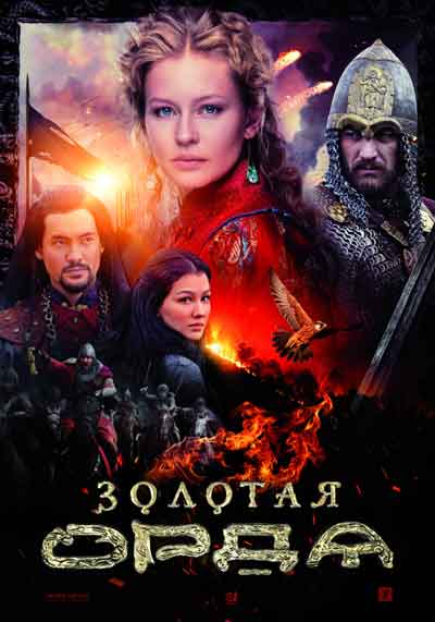 Золотая орда Золотая орда