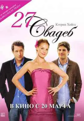 27 свадеб