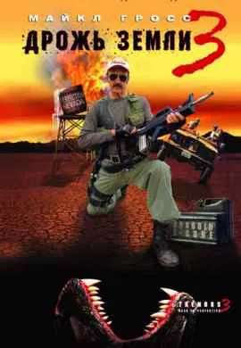 Дрожь земли 3