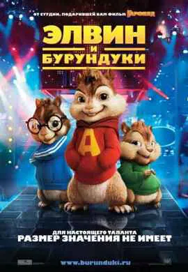 Элвин и бурундуки