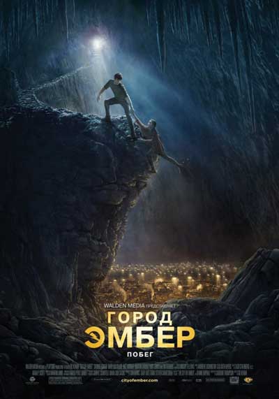 Город Эмбер: Побег Город Эмбер: Побег