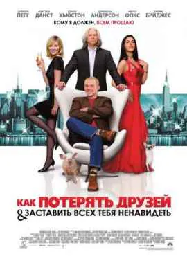 Как потерять друзей и заставить всех тебя … Как потерять друзей и заставить всех тебя …
