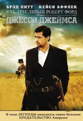 Как трусливый Роберт Форд убил Джесси …