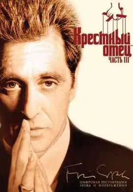 Крестный отец 3