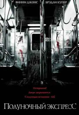 Полуночный экспресс