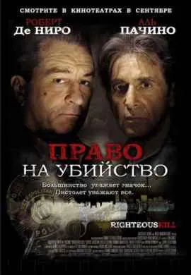 Право на убийство