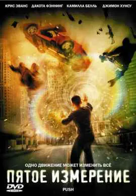Пятое измерение Пятое измерение