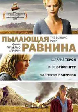 Пылающая равнина