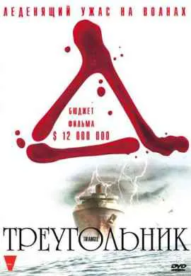 Треугольник