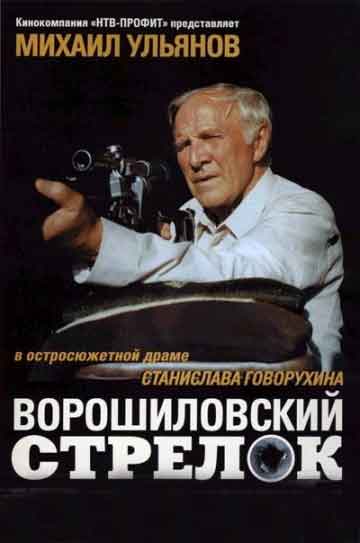 Ворошиловский стрелок Ворошиловский стрелок