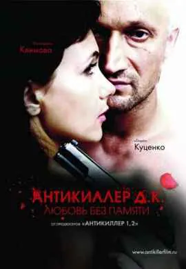 Антикиллер 3: Любовь без памяти