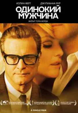 Одинокий мужчина