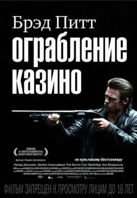 Ограбление казино Ограбление казино