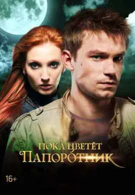 Пока цветет папоротник