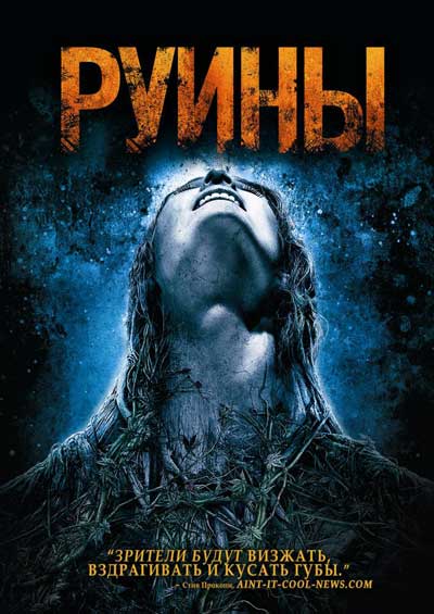 Руины Руины