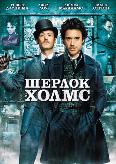 Шерлок Холмс Шерлок Холмс