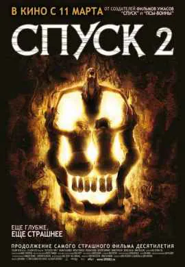 Спуск 2