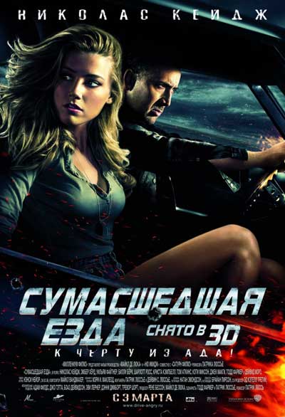 Сумасшедшая езда Сумасшедшая езда