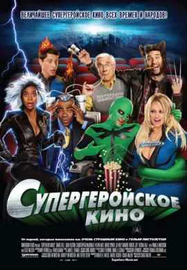 Супергеройское кино