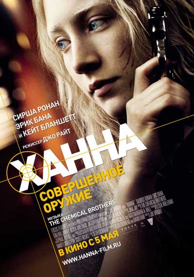Ханна. Совершенное оружие Ханна. Совершенное оружие