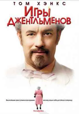 Игры джентльменов