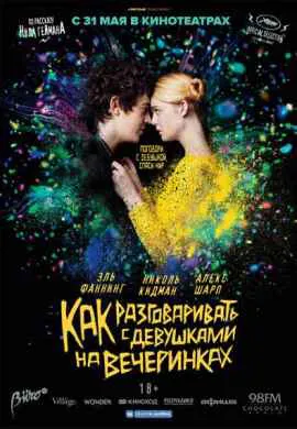 Как разговаривать с девушками на вечеринках