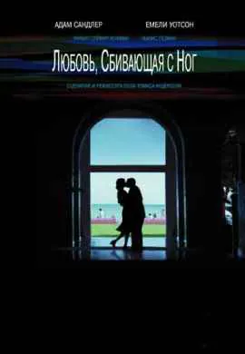 Любовь, сбивающая с ног