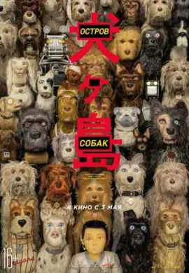 Остров собак Остров собак