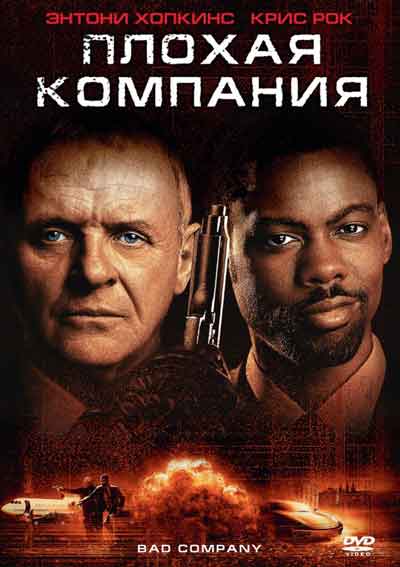 Плохая компания Плохая компания