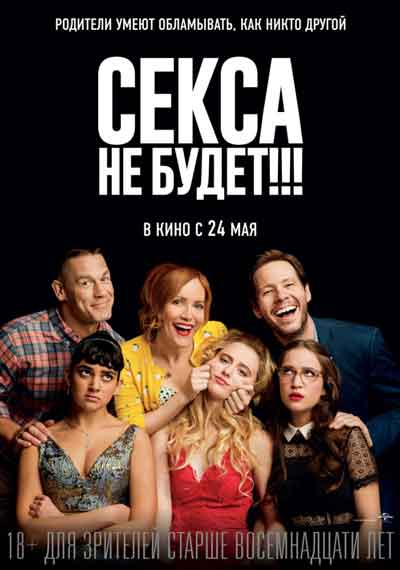Секса не будет Секса не будет