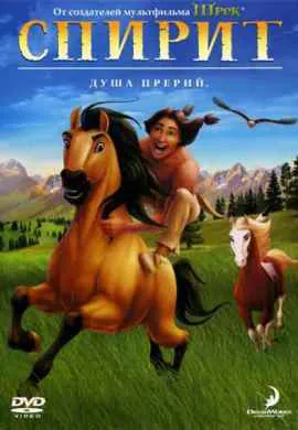 Спирит: Душа прерий