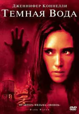 Темная Вода